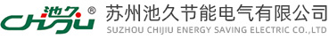 蘇州池久節(jié)能電氣有限公司【官網(wǎng)】