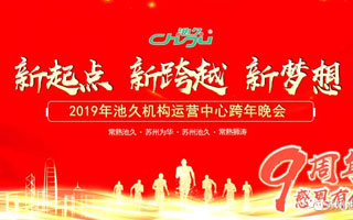 2019蘇州池久機構(gòu)運營中心跨年晚會圓滿成功！